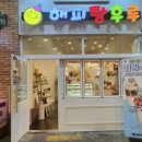 해피탕후루 - 광명시 | 해피탕후루
