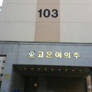 고운여의주아파트 이미지