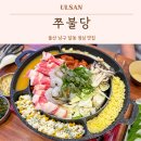 옥동불쭈꾸미 | 울산 달동 맛집 쭈불당 점심 한식 밥집 추천 쭈꾸미 찐맛집