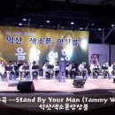 Stand By Your Man, --익산 색소폰 앙상블 이미지