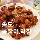 이모곰장어 | 구미 옥계 송도 곰장어 막창 내돈내산 또간집 후기