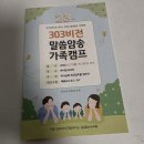 은혜농장 | 303비전 말씀암송 가족캠프 4년차 후기 (하이원리조트)