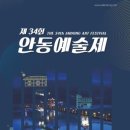 제34회 안동예술제 이미지