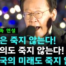 ﻿[제3차 국민행동의 날] ＜이재명 단독 연설＞ "이재명은 죽지 않는다! 민주주의도 죽지 않는다! 대한민국의 미래도 죽지 않는다!" 이미지