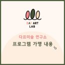 아틀리에라온미술교습소 | [다프미술연구소] 가맹 서비스안내