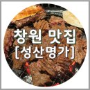 갈비명가창원집 | 창원 성산명가 벚꽃갈비 코스, 주차장 및 메뉴