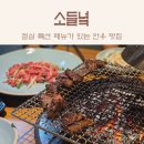 포승중학교 | 평택 한우 맛집: 소들녘 점심 특선 후기, 한우 양념 갈비 정식 &amp; 육회
