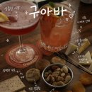 구아바[Guabar] | 성수 데이트 술집 추천 | Cozy 감성 성수 칵테일바 후기🍷