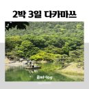 스트리트760 | 리쓰린 공원 카페 추천, 포켓몬센터, 유메타운(세컨스트리트), 젤라또 맛집(토이토이토이), 까눌레 맛집)