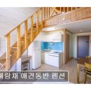 해람채 | <강릉 애견동반 펜션 숙소 추천> 해람채 애견동반 펜션 애견과 함께 조용한 휴식 가능