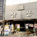 삼풍숯불갈비 이미지