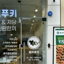 헬키푸키광주수완점 이미지