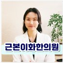 근본이화한의원 | 당리역어깨통증한의원 오십견 한방 치료 늦기 전에