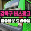 애드케이 | [공지] 강북버스광고 멀리서도 잘보여요~(보건소 진행후기)