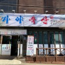 가야축산진해점 이미지