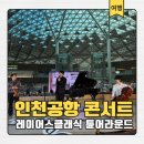 데이지바이올린 | 인천공항 제2터미널 출국길콘서트 | 레이어스클래식 박건우 튠어라운드 공연후기