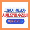 ㈜모터원 고양사고수리 3센터 | 그랜저 중고차 가격표 HG IG GN7 하이브리드 시세조회 내차 가격 총정리