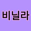 비 닐 라 #116♥ 이미지