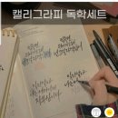 캘리그라피 입문 이미지
