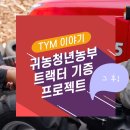 귀농청년 농부 트랙터 기증 프로젝트, 그 후 이야기
