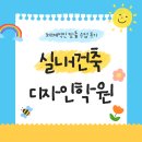 실내건축디자인늘 | 실내건축디자인학원 체계적인 맞춤 수업 후기
