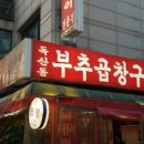 독산동부추곱창 - 용인시 기흥구 신갈로58번길 8-1 | 독산동부추곱창