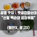 옛골찹쌀순대 | 광명 신림백순대 맛집 :: 옛골찹쌀순대 신림 백순대 곱창볶음 (협찬X, 광고 X)