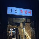 당감쪽갈비 | 당감동 쪽갈비 맛집 당감쪽갈비 솔직 후기