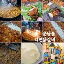 목련로153번길L | [광주광산구] 광주광역시 운남동 현지인 맛집 또간집 다연닭갈비 재방문 솔직후기
