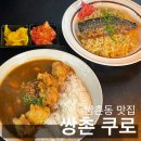 쌍촌 쿠로 | 쌍촌동 맛집) 광주 수제 카레가 맛있는 운천역 맛집 “쌍촌 쿠로” 점심 식사 후기!