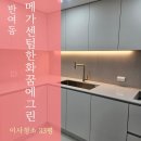 메가센텀꿈에그린경로당 | 해운대이사청소 반여동 메가센텀한화꿈에그린 현장, 입주 전 꼼꼼 청소 후기