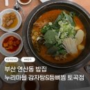 누리마을감자탕,등뼈찜 | 부산 연산 토곡동 맛집 누리마을 감자탕&amp;등뼈찜 솔직 후기