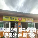 민둥산손칼국수