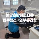 퍼스트크리닝 | 천안입주청소 불당호반베르디움더퍼스트 외부유리창 클리닝까지 한 번에 해결 리얼 후기!