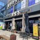 서평로 | 광양읍 닭구이 소낭구 내돈내산 방문 후기