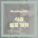W20. 결혼식 식권 직접 만들기 | 미리캔버스 &amp; 와우프레스