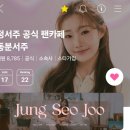 💕 💜 《2024.8.17 일자》동분서주 팬카페 회원수 입니다 ~~~♡♡♡♡♡ 이미지