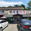 천지봉면옥