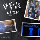 창작뮤지컬 고향역 | 박은태·카이 출연작 창작 뮤지컬 ‘한복 입은 남자’ 솔직 관람 후기