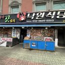 오동도식당 | 여수오동도맛집 낙원식당(갈치조림+게장정식후기)
