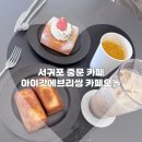 아이갓에브리싱통영 | 제주 서귀포 중문 디저트카페 아이갓에브리씽 카페오놀점 내돈내산 후기