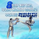 한국체대 명주태권도 이미지