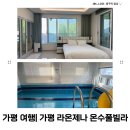 라온제나펜션 | 가평 여행| 가평 라온제나 온수풀빌라 신축 펜션 너무 완벽한 풀빌라!