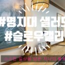 슬로우캘리 명지대점 이미지