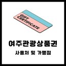 대신면새마을지도자협의회 | 여주관광상품권 사용처 및 가맹점 알아보기