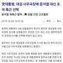 文대통령, 대검 사무국장에 윤석열 대신 조국 측근 선택 이미지