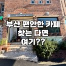 다온요양병원 | 부산 여자들끼리 가면 좋을 카페. 프라랑 남포동카페 부산도모헌카페