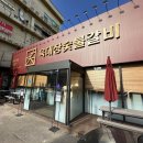 터숯불갈비