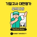 국립한밭대학교 S5동(산학연협동관) | [국립한밭대학교] 기말고사 대면평가 유의사항!