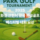 화천소방서(사내119안전센터) | 2025 화천 산천어 전국 파크골프 페스티벌 대회요강
